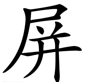 屏
